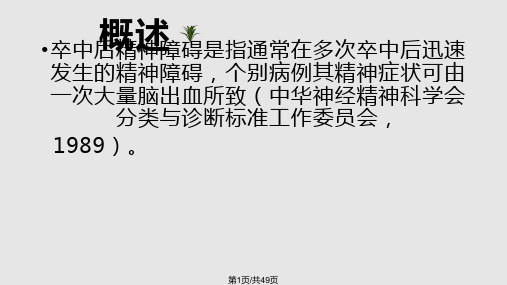 脑血管病伴发精神障碍PPT课件