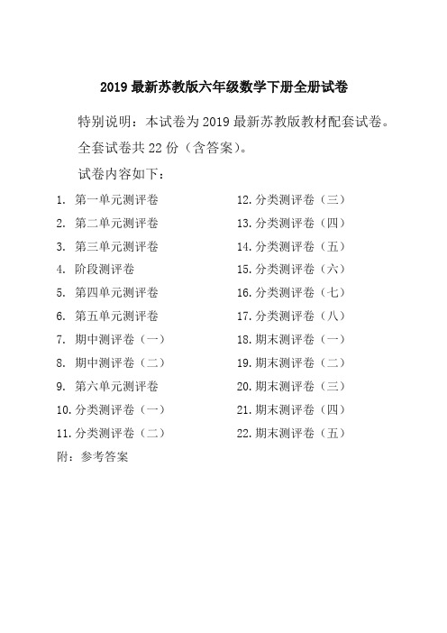 2019新苏教版6六年级数学下册全册单元测试卷含期中期末试题全套共22份及答案[精选]