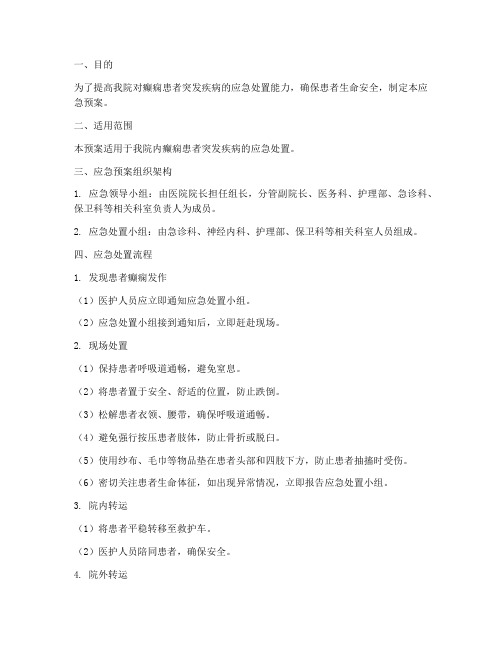 患者癫痫发作应急预案