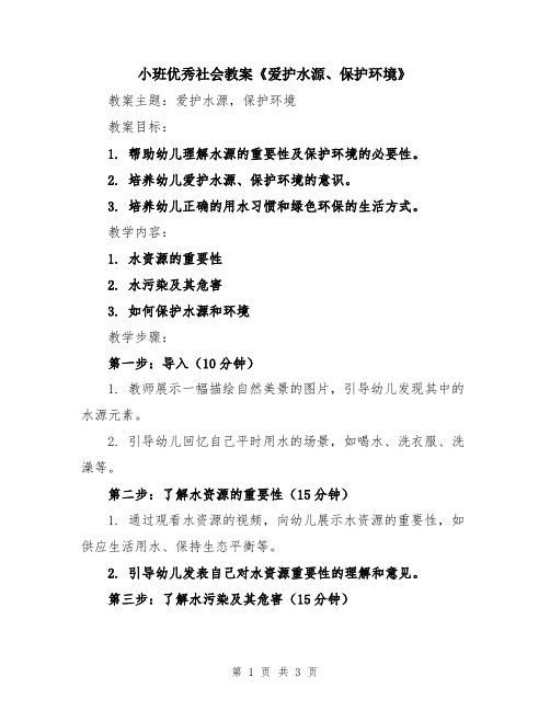 小班优秀社会教案《爱护水源、保护环境》