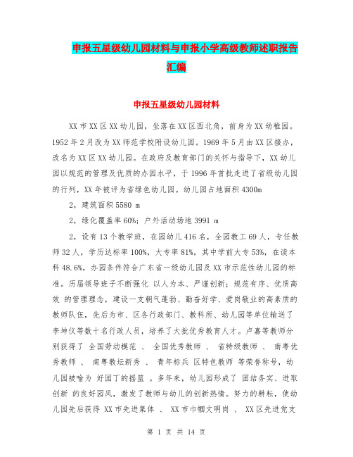 申报五星级幼儿园材料与申报小学高级教师述职报告汇编
