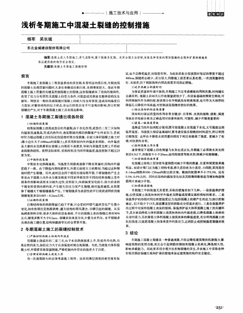 浅析冬期施工中混凝土裂缝的控制措施