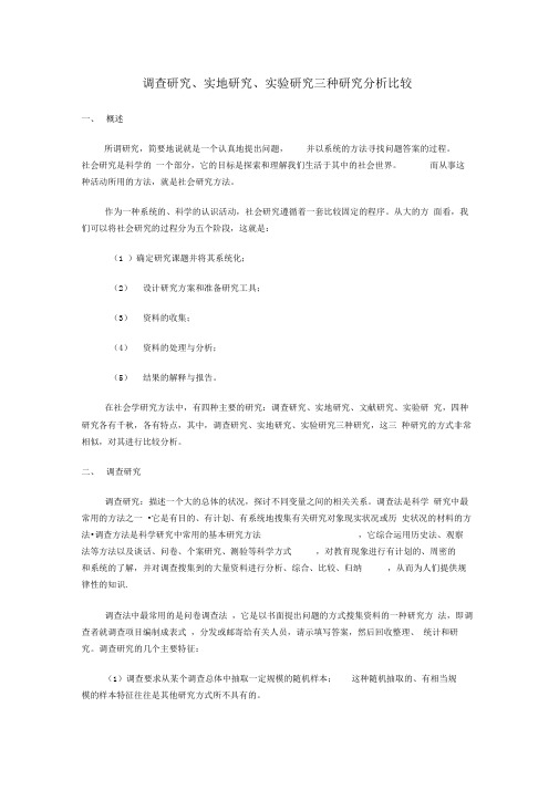调查研究实地研究实验研究三种研究分析比较