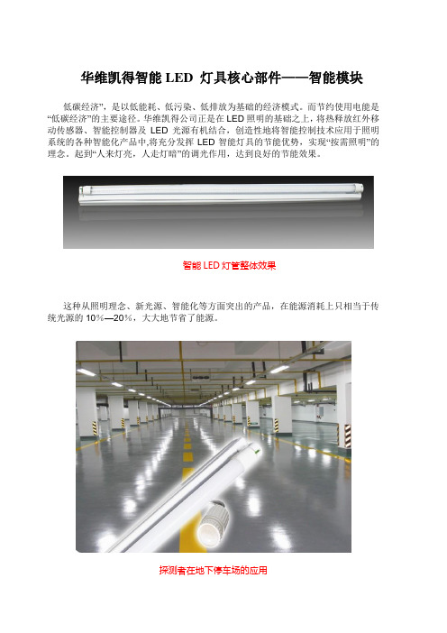 华维凯得智能LED灯具核心部件智能模块