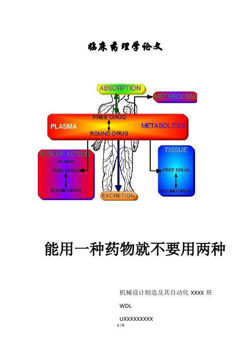 临床药理学论文