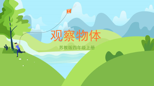 苏教版小学四年级数学上册《观察物体》精品课件