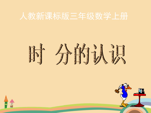 三年级数学时分的认识PPT精品课件