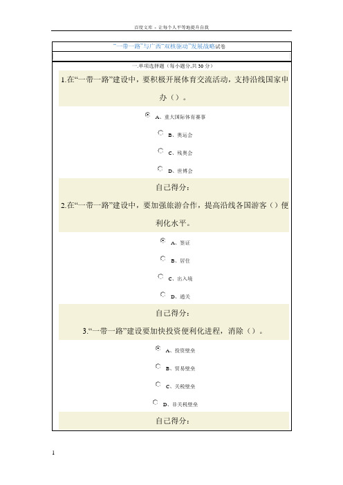 “一带一路”与广西“双核驱动”发展战略试卷及答案