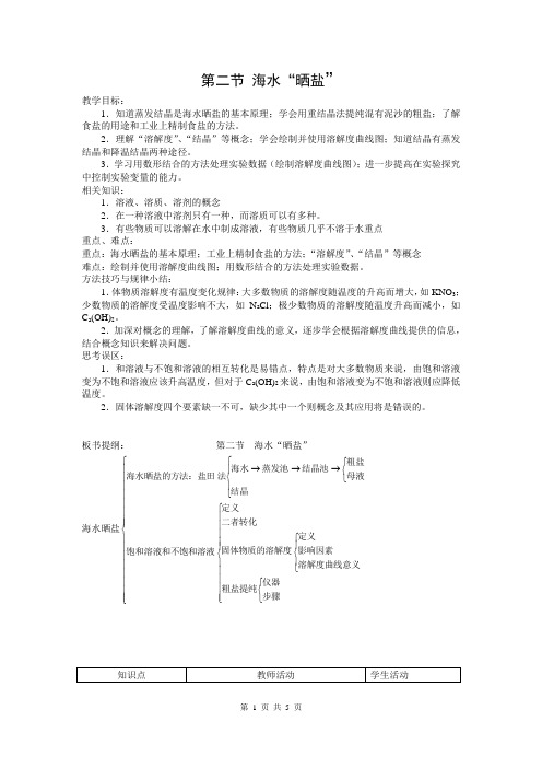 鲁教版九年级化学下册【教案二】 海水“晒盐”