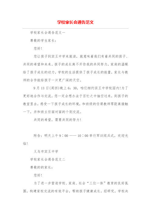 学校家长会通告范文