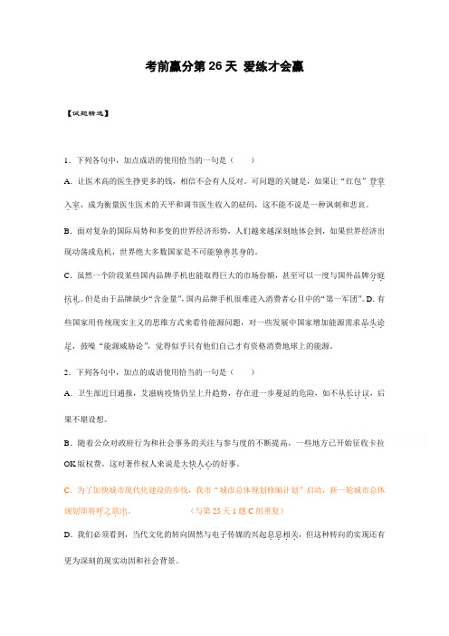 高三语文考前赢分第26天 爱练才会赢 Word版含答案 (1).doc