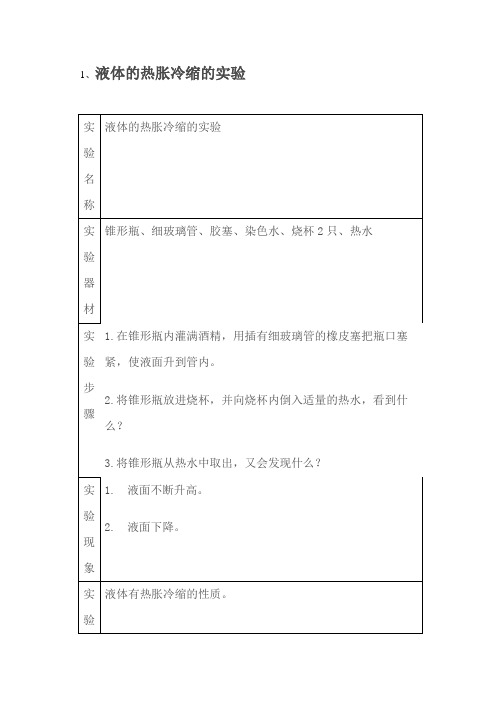 青岛版小学科学四年级下册实验