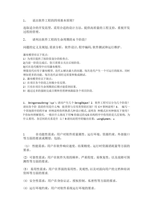 软件工程考研复试题