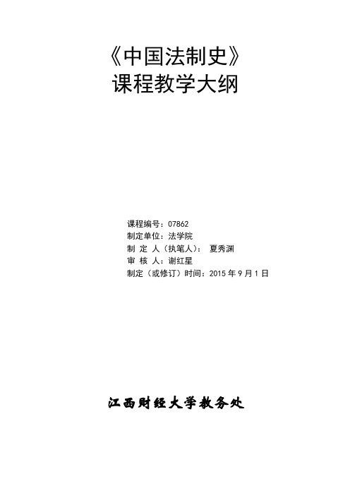 中国法制史《中国法制史》教学大纲