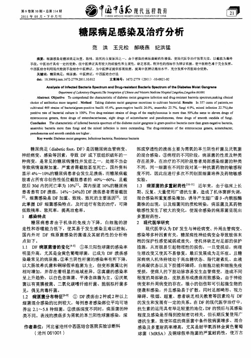 糖尿病足感染及治疗分析