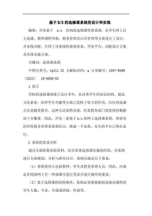基于B-S的选修课系统的设计和实现