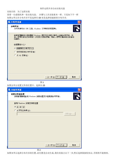 制作远程共享自动安装光盘实验报告