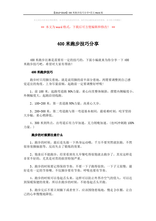 【2018-2019】400米跑步技巧分享-范文word版 (2页)