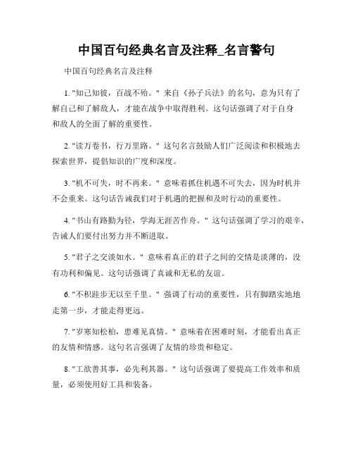 中国百句经典名言及注释_名言警句