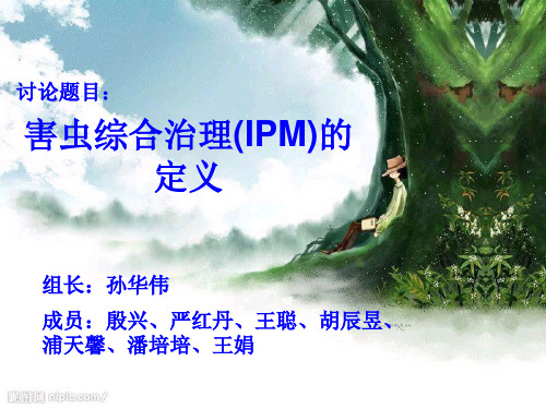 《害虫综合治理》害虫综合治理的定义