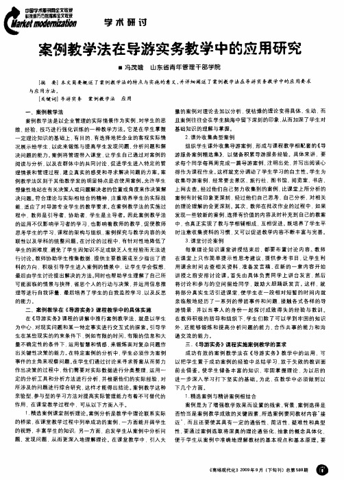案例教学法在导游实务教学中的应用研究