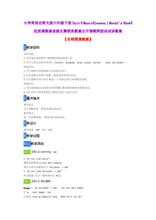 小学英语北师大版六年级下册Unit 8 Music《Lesson 1 Mochy's Show》优质课教案公开课教师面试试讲教案