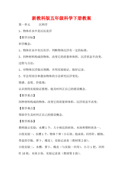 新教科版五年级科学下册教案(全)