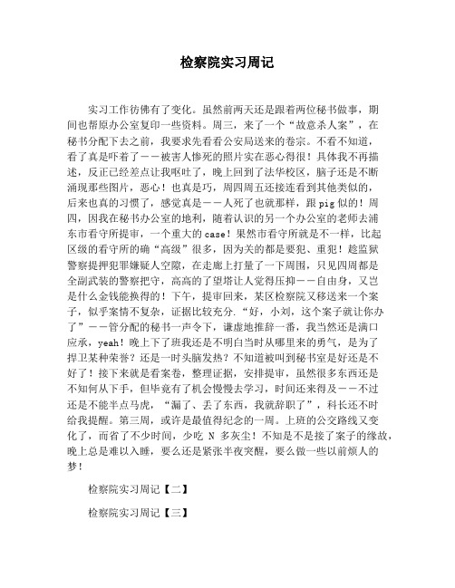 【实习报告范文】检察院实习周记