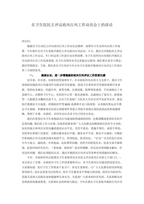 卫生院开展民主评议政风行风评工作动员讲话动员会上的讲话
