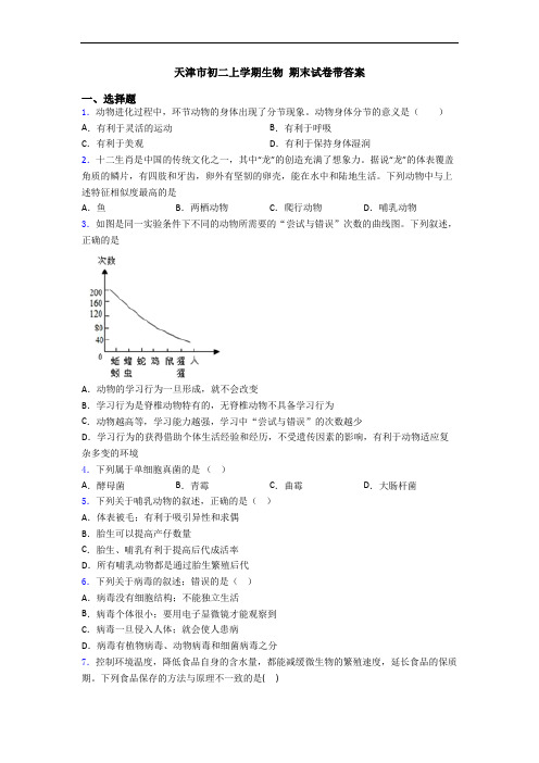 天津市初二上学期生物 期末试卷带答案