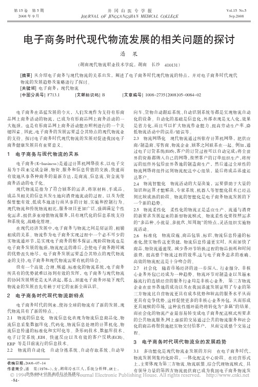 电子商务时代现代物流发展的相关问题的探讨