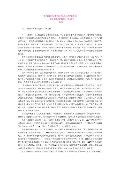 中国海岸城市带的形成与发展规划