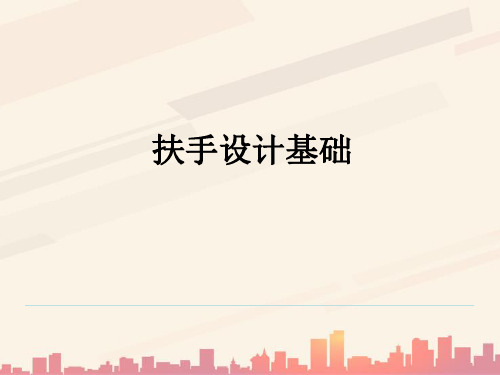 汽车内饰件-扶手设计概述(ppt 83页)2021实用资料