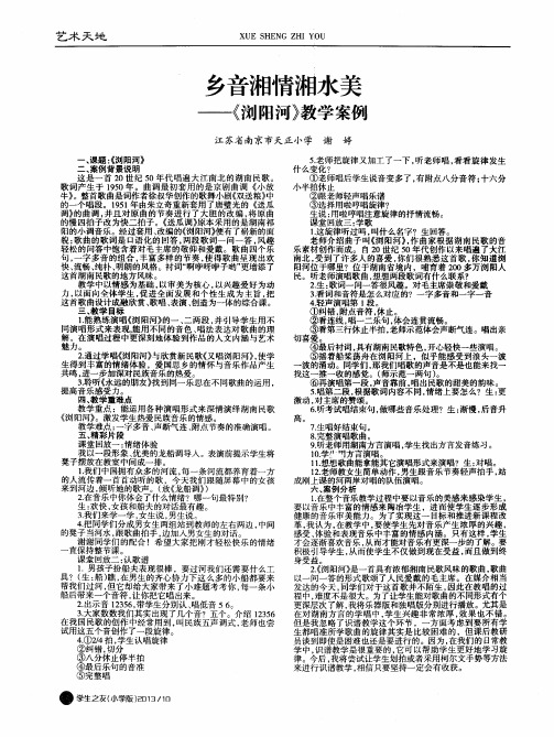 乡音湘情湘水美——《浏阳河》教学案例