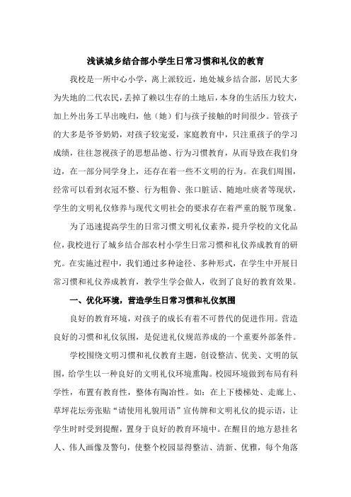 32、浅谈城乡结合部小学生日常习惯和礼仪的教育