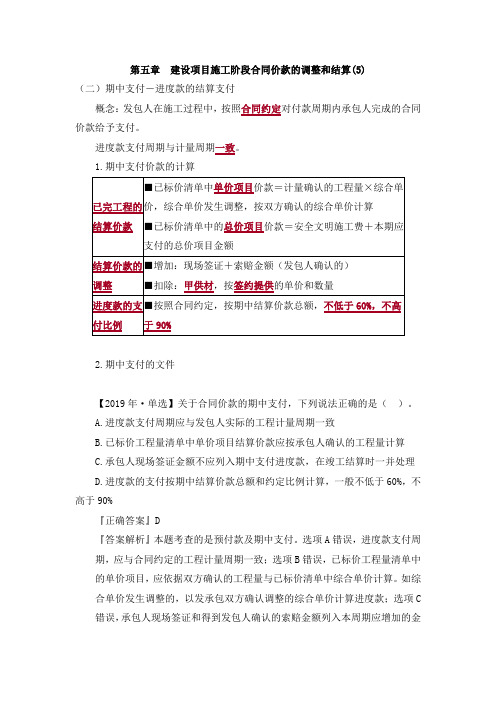 建设项目施工阶段合同价款的调整和结算重点真题习题答案解析5