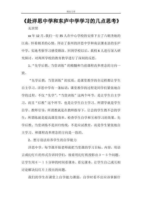 《赴洋思中学和东庐中学学习的几点思考》