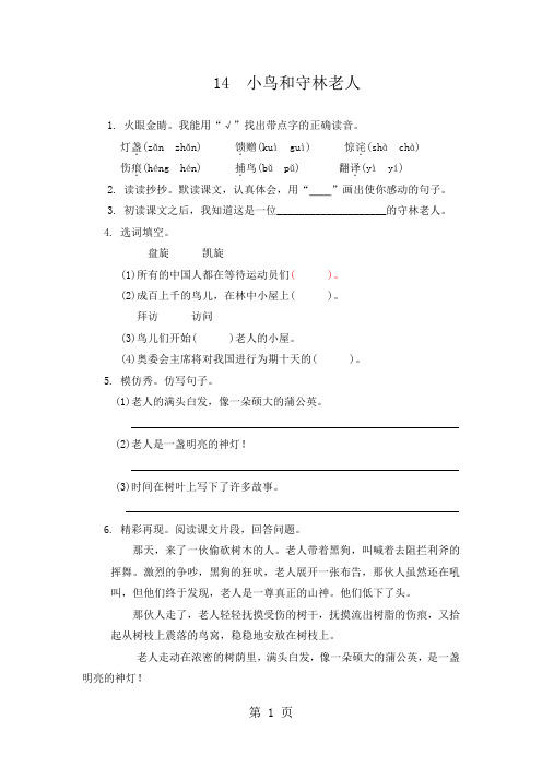 【推荐】五年级上语文过关练习-14 小鸟和守林老人_13-14湘教版-word文档资料