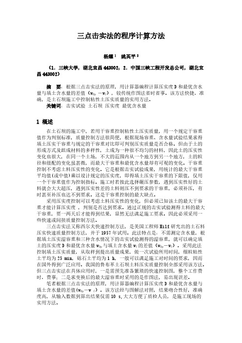 三点击实法的程序计算方法-推荐下载