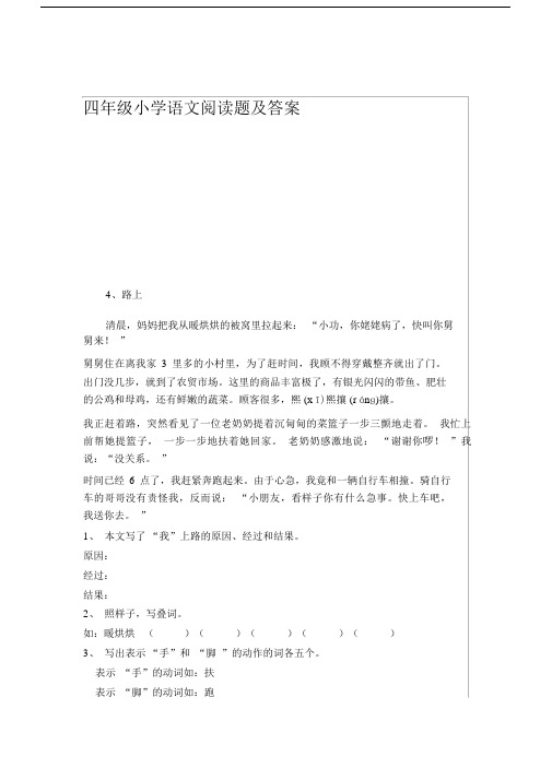 (完整版)四年级小学语文阅读题及答案.doc