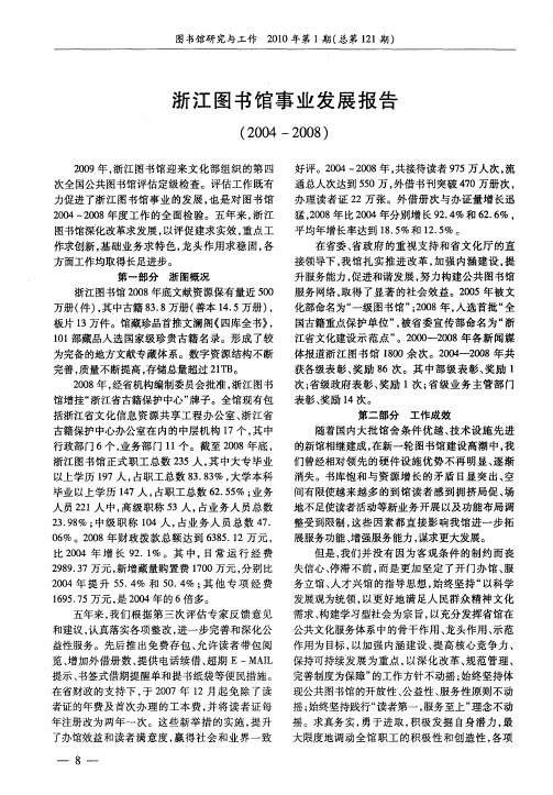 浙江图书馆事业发展报告(2004—2008)