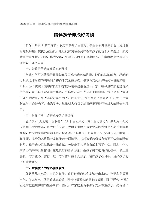 家长学校学习心得(重视良好品德和学习习惯的养成)3