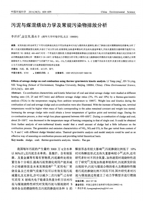 污泥与煤混烧动力学及常规污染物排放分析