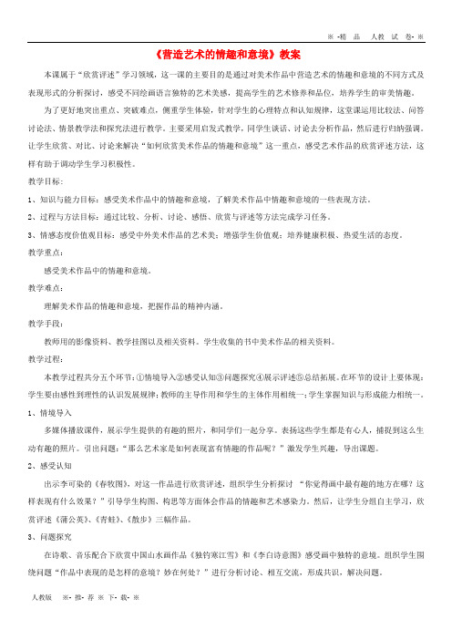 2019七年级美术下册 第一单元 2《营造艺术的情趣和意境》教案3 新人教版