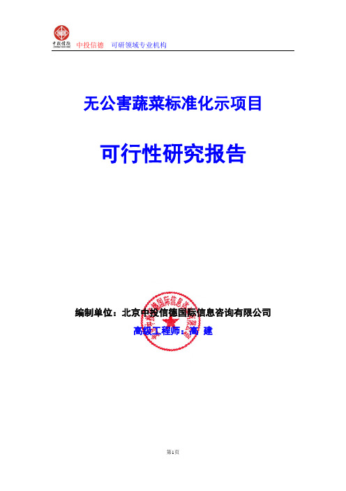 无公害蔬菜标准化示项目可行性研究报告编写格式及参考(模板word)