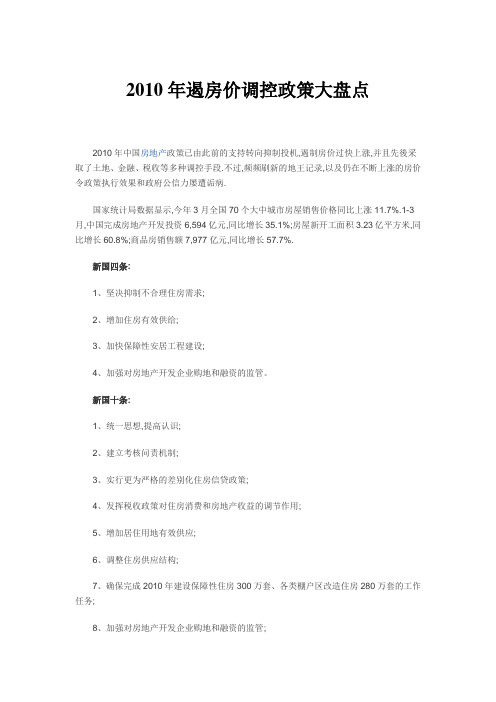 2010年遏房价调控政策大盘点