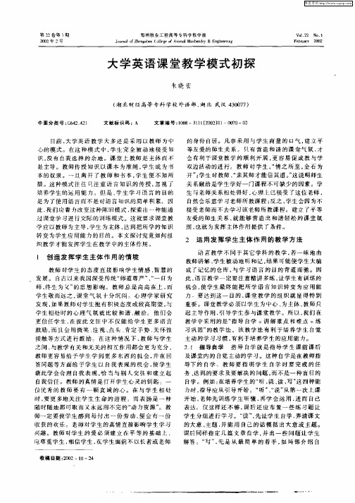 大学英语课堂教学模式初探