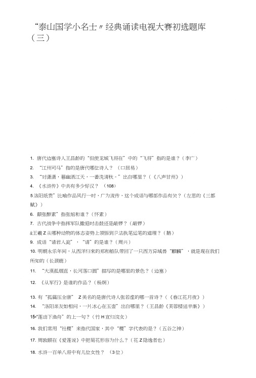 “泰山国学小名士”经典诵读电视大赛初选题库(三).doc