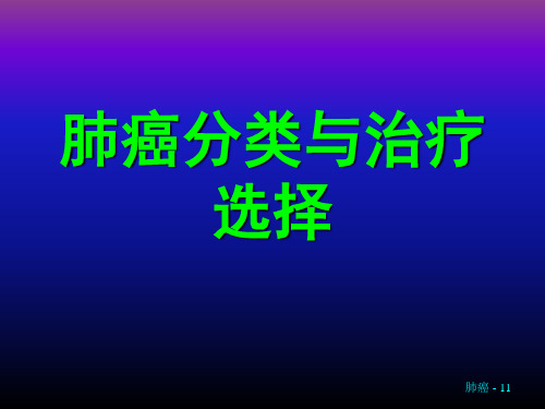 肺癌分类与治疗