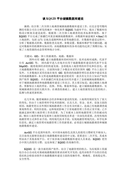 谈KQGIS平台城镇数据库建设